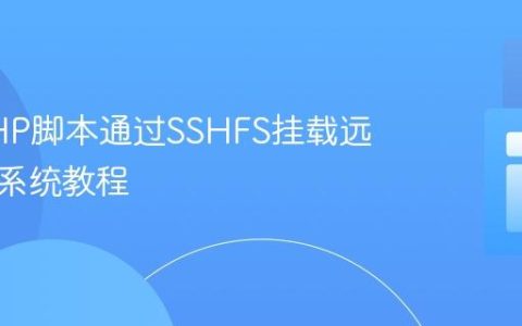 使用PHP脚本通过SSHFS挂载远程文件系统教程