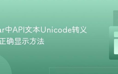 Angular中API文本Unicode转义字符的正确显示方法