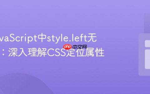解决JavaScript中style.left无效问题：深入理解CSS定位属性