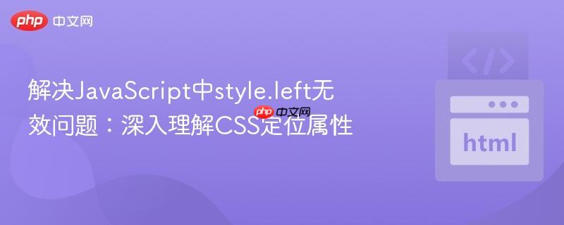 解决javascript中style.left无效问题:深入理解css定位属性