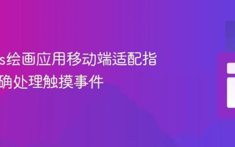 Canvas绘画应用移动端适配指南：正确处理触摸事件