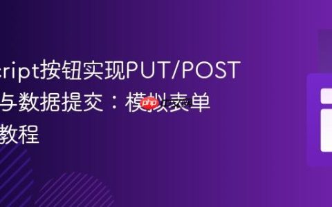 JavaScript按钮实现PUT/POST重定向与数据提交：模拟表单行为的教程