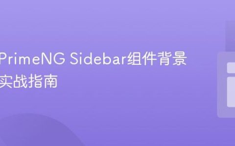 自定义PrimeNG Sidebar组件背景颜色的实战指南