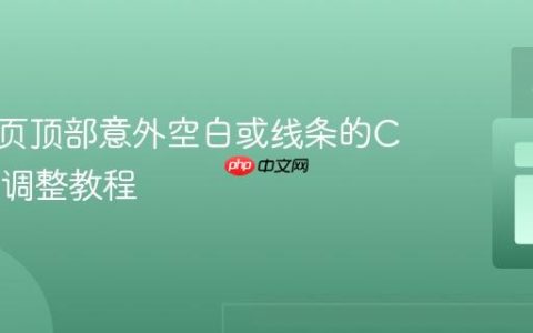解决网页顶部意外空白或线条的CSS布局调整教程