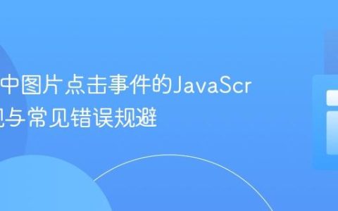 HTML中图片点击事件的JavaScript实现与常见错误规避