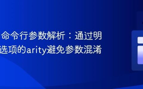 Picocli命令行参数解析：通过明确定义选项的arity避免参数混淆
