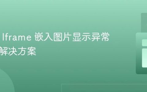 HTML Iframe 嵌入图片显示异常排查与解决方案