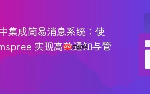 在网站中集成简易消息系统：使用 Formspree 实现高效通知与管理