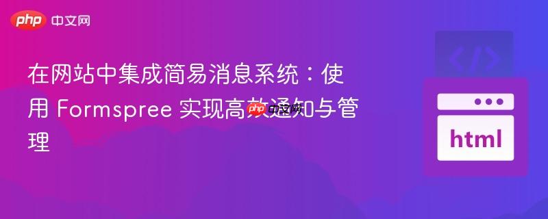 在网站中集成简易消息系统:使用 formspree 实现高效通知与管理