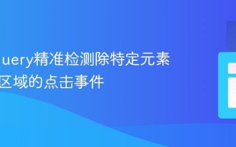 使用jQuery精准检测除特定元素外所有区域的点击事件