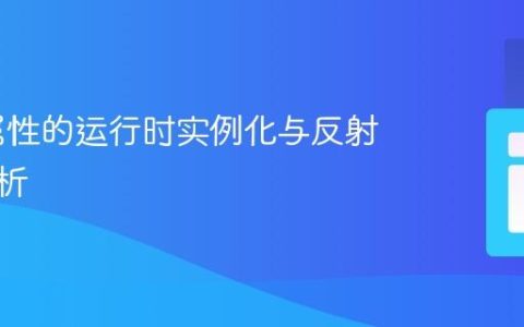 PHP 属性的运行时实例化与反射机制解析