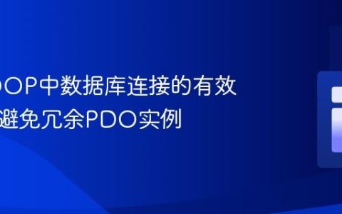 PHP OOP中数据库连接的有效管理：避免冗余PDO实例