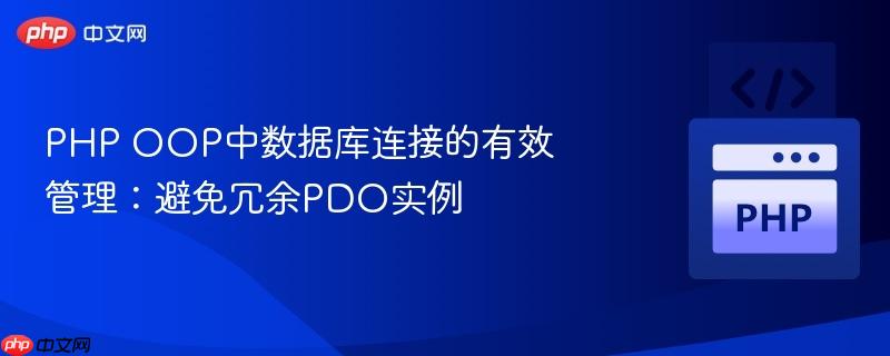 PHP OOP中数据库连接的有效管理:避免冗余PDO实例