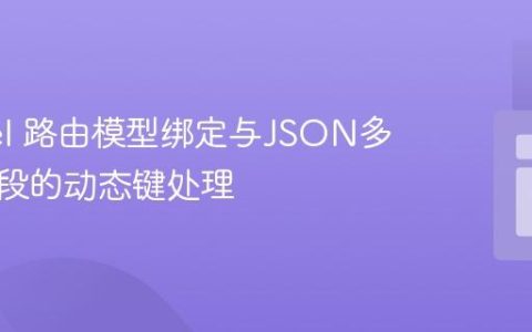 Laravel 路由模型绑定与JSON多语言字段的动态键处理