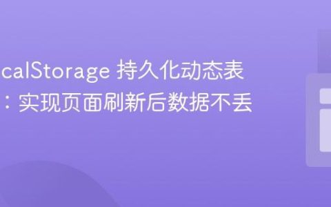 使用 localStorage 持久化动态表格数据：实现页面刷新后数据不丢失