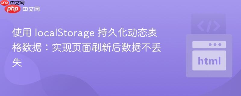 使用 localStorage 持久化动态表格数据:实现页面刷新后数据不丢失