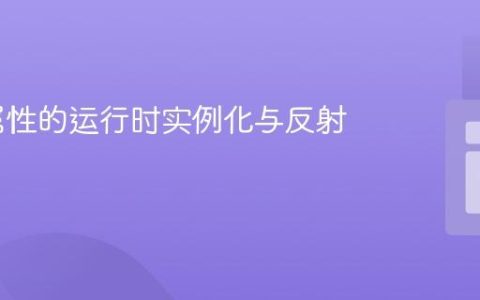 PHP 属性的运行时实例化与反射机制
