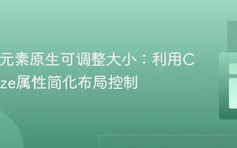 HTML元素原生可调整大小：利用CSS resize属性简化布局控制