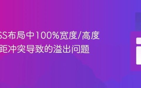 解决CSS布局中100%宽度/高度与外边距冲突导致的溢出问题