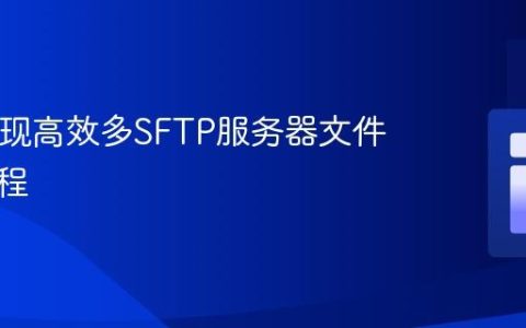 PHP实现高效多SFTP服务器文件上传教程