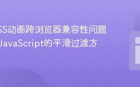 解决CSS动画跨浏览器兼容性问题：基于JavaScript的平滑过渡方案