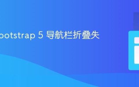解决 Bootstrap 5 导航栏折叠失效问题