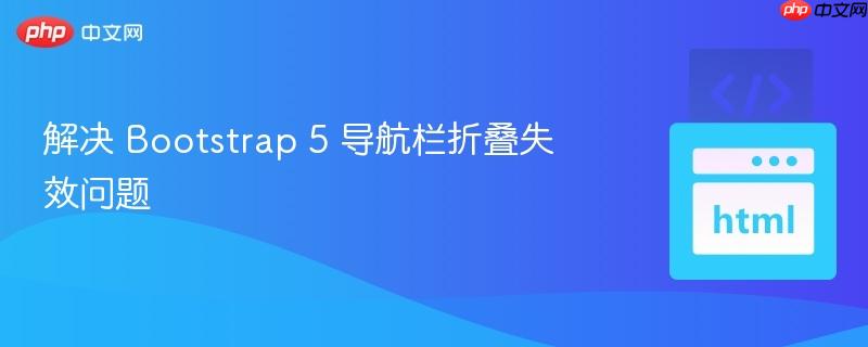 解决 bootstrap 5 导航栏折叠失效问题