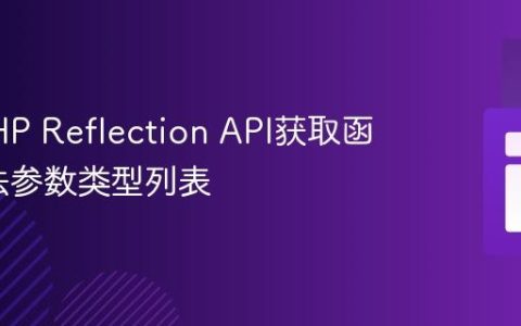 利用PHP Reflection API获取函数/方法参数类型列表