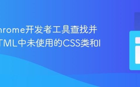 使用Chrome开发者工具查找并清理HTML中未使用的CSS类和ID