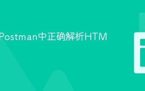 如何在Postman中正确解析HTML响应