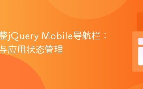 动态调整jQuery Mobile导航栏：响应式与应用状态管理