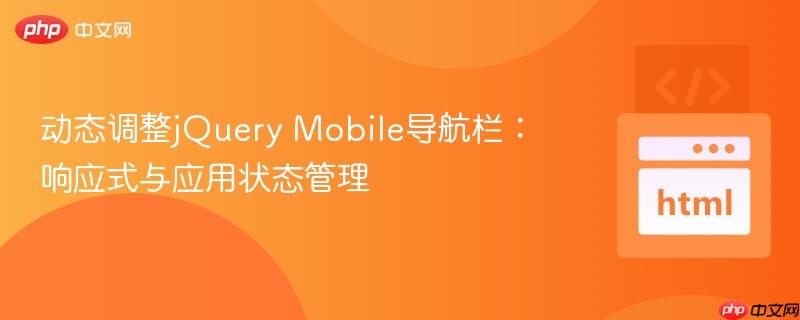 动态调整jQuery Mobile导航栏:响应式与应用状态管理