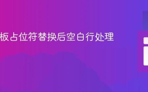 PHP模板占位符替换后空白行处理教程
