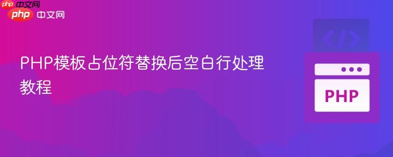 PHP模板占位符替换后空白行处理教程