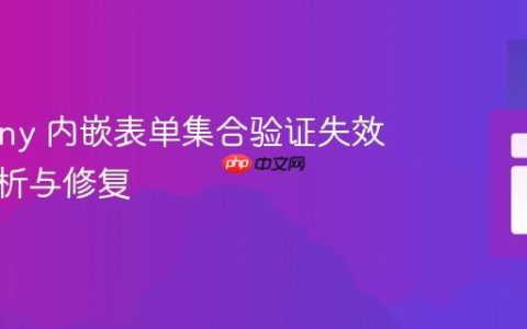 Symfony 内嵌表单集合验证失效问题解析与修复