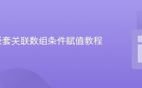 PHP 嵌套关联数组条件赋值教程