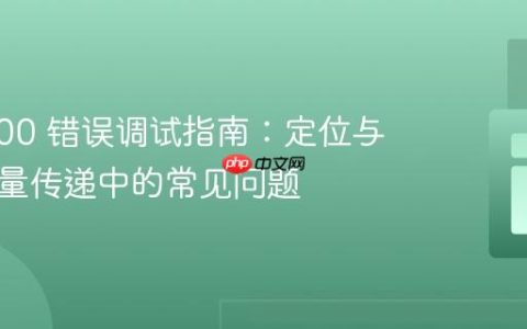 PHP 500 错误调试指南：定位与解决变量传递中的常见问题