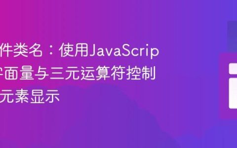 动态条件类名：使用JavaScript模板字面量与三元运算符控制HTML元素显示