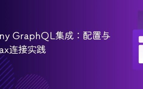 Symfony GraphQL集成：配置与前端Ajax连接实践