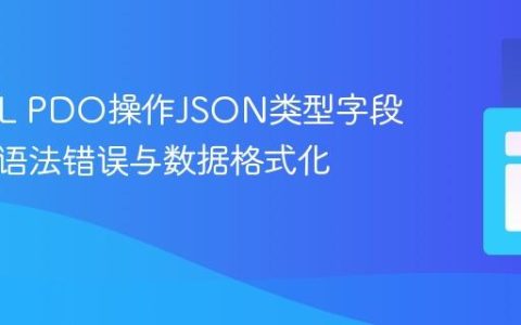 MySQL PDO操作JSON类型字段：解决语法错误与数据格式化指南