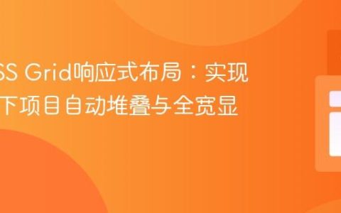 优化CSS Grid响应式布局：实现小屏幕下项目自动堆叠与全宽显示