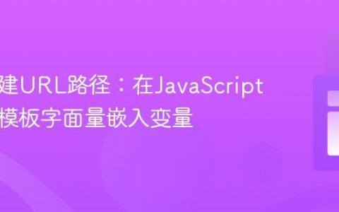 动态构建URL路径：在JavaScript中使用模板字面量嵌入变量
