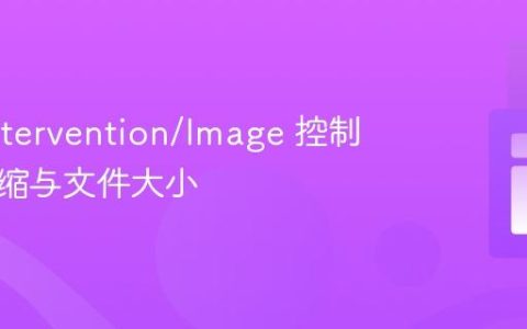 使用 Intervention/Image 控制图片压缩与文件大小