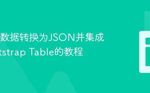 将SQL数据转换为JSON并集成到Bootstrap Table的教程