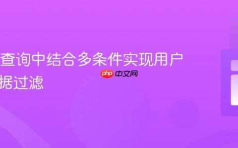 在SQL查询中结合多条件实现用户特定数据过滤