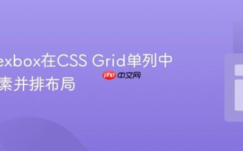 利用Flexbox在CSS Grid单列中实现元素并排布局