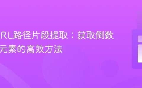 PHP URL路径片段提取：获取倒数第二个元素的高效方法