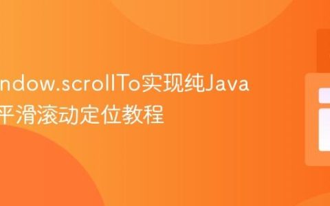 使用window.scrollTo实现纯JavaScript平滑滚动定位教程