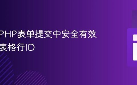 如何在PHP表单提交中安全有效地传递表格行ID