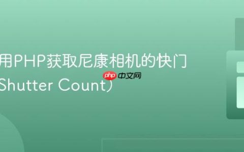 如何使用PHP获取尼康相机的快门次数（Shutter Count）